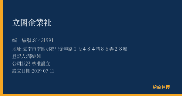 立囷企業社的照片-統編 81431991(臺南市) 公司登記資料與營業項目詳細圖表