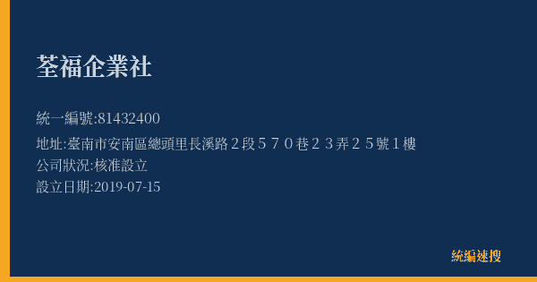 荃福企業社的照片-統編 81432400(臺南市) 公司登記資料與營業項目詳細圖表
