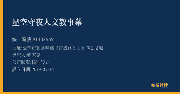星空守夜人文教事業的照片-統編 81432669(臺南市) 公司登記資料與營業項目詳細圖表
