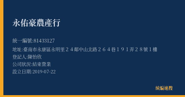 永佑豪農產行的照片-統編 81433127(臺南市) 公司登記資料與營業項目詳細圖表