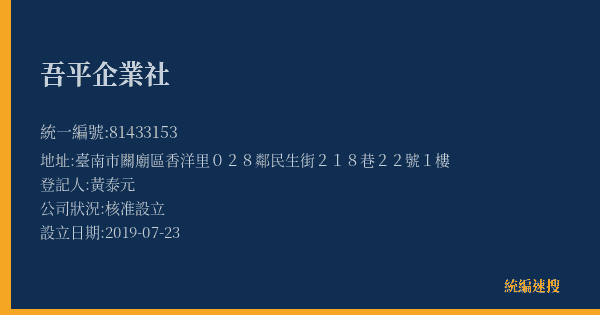 吾平企業社的照片-統編 81433153(臺南市) 公司登記資料與營業項目詳細圖表