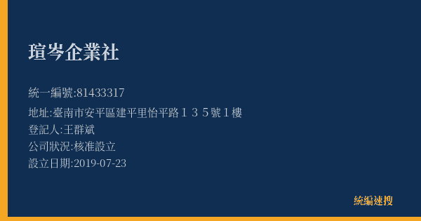 瑄岑企業社的照片-統編 81433317(臺南市) 公司登記資料與營業項目詳細圖表