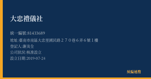 大忠禮儀社的照片-統編 81433689(臺南市) 公司登記資料與營業項目詳細圖表