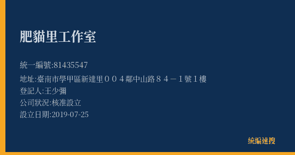 肥貓里工作室的照片-統編 81435547(臺南市) 公司登記資料與營業項目詳細圖表