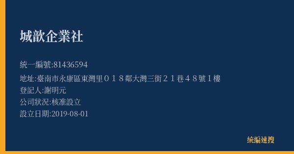 城歆企業社的照片-統編 81436594(臺南市) 公司登記資料與營業項目詳細圖表