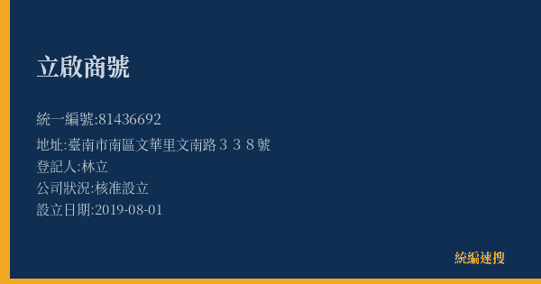 立啟商號的照片-統編 81436692(臺南市) 公司登記資料與營業項目詳細圖表