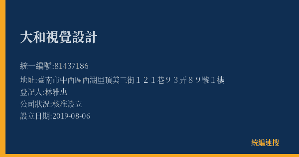 大和視覺設計的照片-統編 81437186(臺南市) 公司登記資料與營業項目詳細圖表