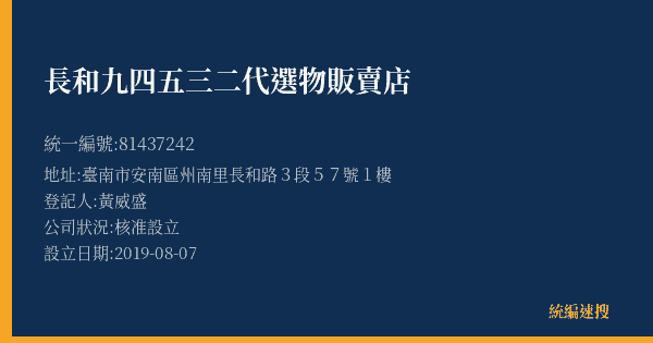 長和九四五三二代選物販賣店的照片-統編 81437242(臺南市) 公司登記資料與營業項目詳細圖表
