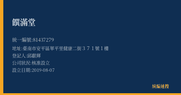 饌滿堂的照片-統編 81437279(臺南市) 公司登記資料與營業項目詳細圖表