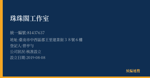 珠珠閣工作室的照片-統編 81437637(臺南市) 公司登記資料與營業項目詳細圖表