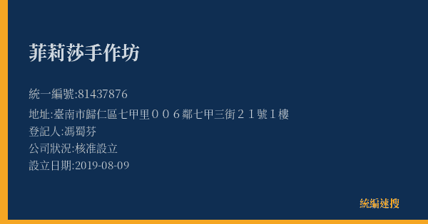 菲莉莎手作坊的照片-統編 81437876(臺南市) 公司登記資料與營業項目詳細圖表