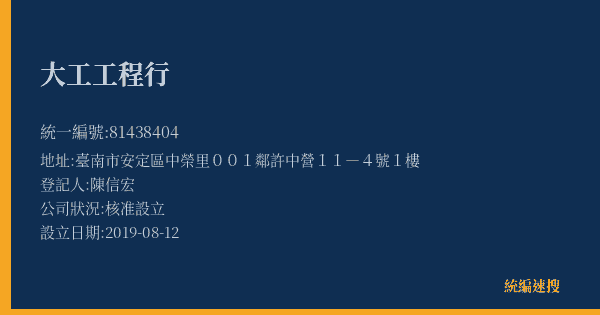 大工工程行的照片-統編 81438404(臺南市) 公司登記資料與營業項目詳細圖表