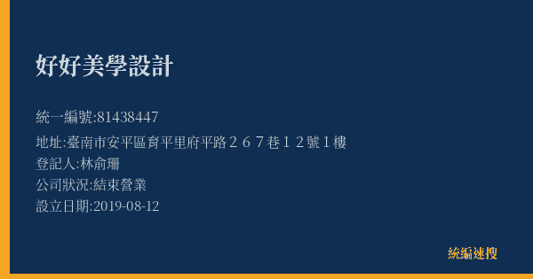 好好美學設計的照片-統編 81438447(臺南市) 公司登記資料與營業項目詳細圖表