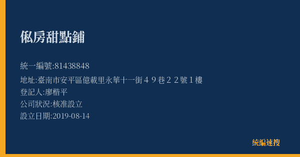 俬房甜點鋪的照片-統編 81438848(臺南市) 公司登記資料與營業項目詳細圖表