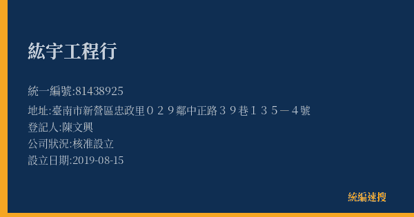 紘宇工程行的照片-統編 81438925(臺南市) 公司登記資料與營業項目詳細圖表