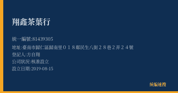 翔鑫茶葉行的照片-統編 81439305(臺南市) 公司登記資料與營業項目詳細圖表