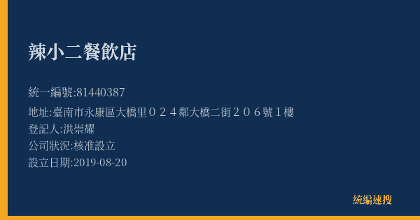 辣小二餐飲店的照片-統編 81440387(臺南市) 公司登記資料與營業項目詳細圖表