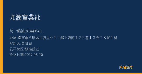 尤潤實業社的照片-統編 81440561(臺南市) 公司登記資料與營業項目詳細圖表