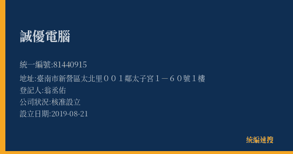 誠優電腦的照片-統編 81440915(臺南市) 公司登記資料與營業項目詳細圖表