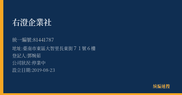右澄企業社的照片-統編 81441787(臺南市) 公司登記資料與營業項目詳細圖表