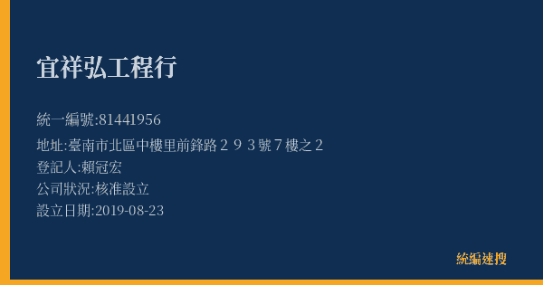 宜祥弘工程行的照片-統編 81441956(臺南市) 公司登記資料與營業項目詳細圖表