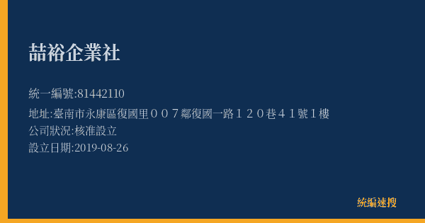 喆裕企業社的照片-統編 81442110(臺南市) 公司登記資料與營業項目詳細圖表