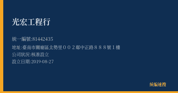 光宏工程行的照片-統編 81442435(臺南市) 公司登記資料與營業項目詳細圖表