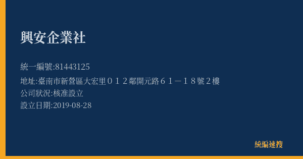 興安企業社的照片-統編 81443125(臺南市) 公司登記資料與營業項目詳細圖表