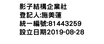 IMG-影子結構企業社