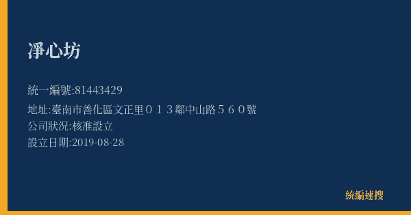 凈心坊的照片-統編 81443429(臺南市) 公司登記資料與營業項目詳細圖表