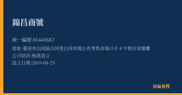 錦昌商號的照片-統編 81443687(臺南市) 公司登記資料與營業項目詳細圖表