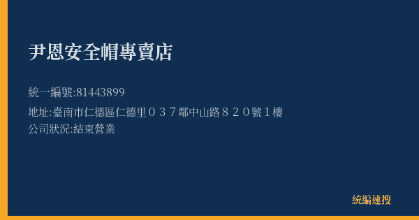 尹恩安全帽專賣店的照片-統編 81443899(臺南市) 公司登記資料與營業項目詳細圖表