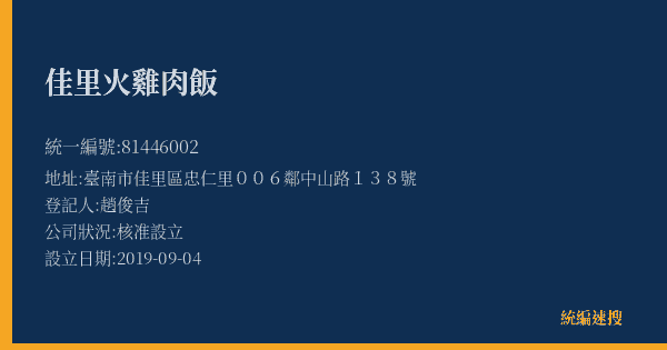 佳里火雞肉飯的照片-統編 81446002(臺南市) 公司登記資料與營業項目詳細圖表