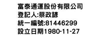 IMG-富泰通運股份有限公司