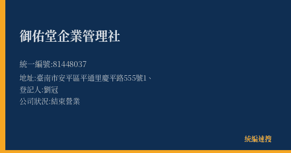 御佑堂企業管理社的照片-統編 81448037(臺南市) 公司登記資料與營業項目詳細圖表