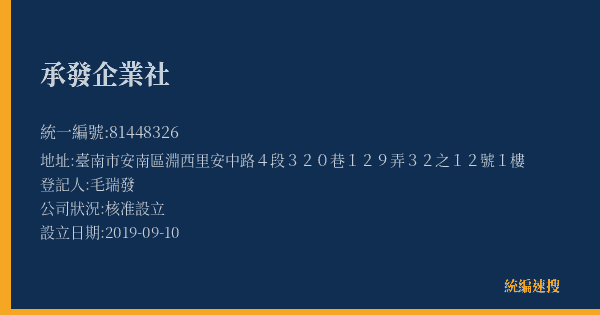 承發企業社的照片-統編 81448326(臺南市) 公司登記資料與營業項目詳細圖表