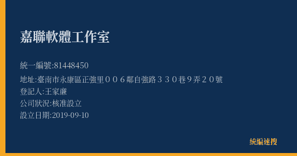 嘉聯軟體工作室的照片-統編 81448450(臺南市) 公司登記資料與營業項目詳細圖表