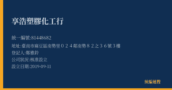 享浩塑膠化工行的照片-統編 81448682(臺南市) 公司登記資料與營業項目詳細圖表