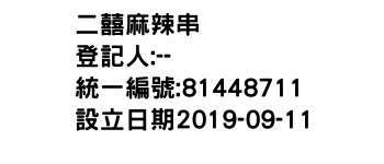 IMG-二囍麻辣串