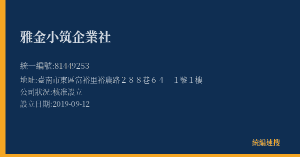 雅金小筑企業社的照片-統編 81449253(臺南市) 公司登記資料與營業項目詳細圖表