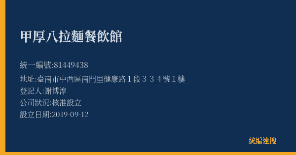 甲厚八拉麵餐飲館的照片-統編 81449438(臺南市) 公司登記資料與營業項目詳細圖表