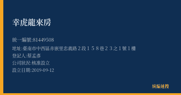 幸虎龍來房的照片-統編 81449508(臺南市) 公司登記資料與營業項目詳細圖表