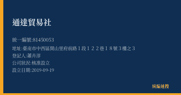 通達貿易社的照片-統編 81450053(臺南市) 公司登記資料與營業項目詳細圖表