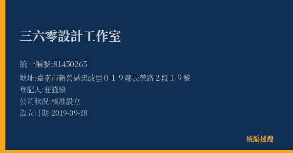 三六零設計工作室的照片-統編 81450265(臺南市) 公司登記資料與營業項目詳細圖表