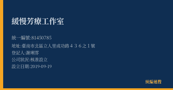 緩慢芳療工作室的照片-統編 81450785(臺南市) 公司登記資料與營業項目詳細圖表