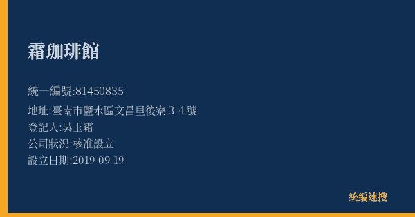 霜珈琲館的照片-統編 81450835(臺南市) 公司登記資料與營業項目詳細圖表