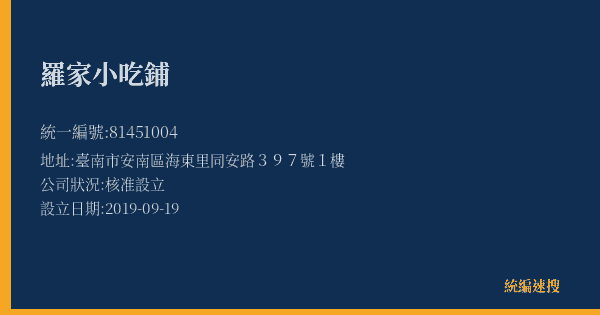 羅家小吃鋪的照片-統編 81451004(臺南市) 公司登記資料與營業項目詳細圖表