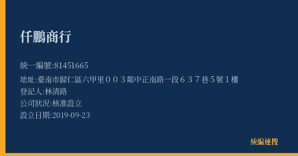 仟鵬商行的照片-統編 81451665(臺南市) 公司登記資料與營業項目詳細圖表