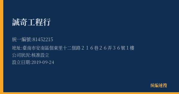 誠奇工程行的照片-統編 81452215(臺南市) 公司登記資料與營業項目詳細圖表