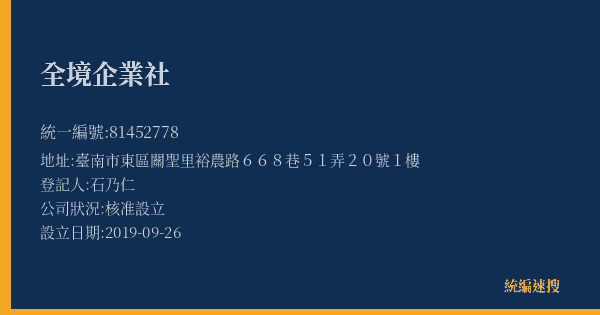 全境企業社的照片-統編 81452778(臺南市) 公司登記資料與營業項目詳細圖表